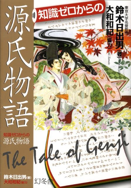 知識ゼロからの源氏物語 | The Tale of Genji for Absolute Beginners