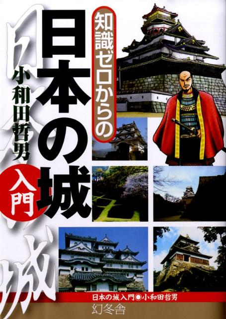 知識ゼロからの日本の城入門 | Introduction to Japanese Castles from Zero Knowledge
