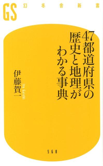 47都道府県の歴史と地理がわかる事典 | Encyclopedia of History and Geography of 47 Prefectures
