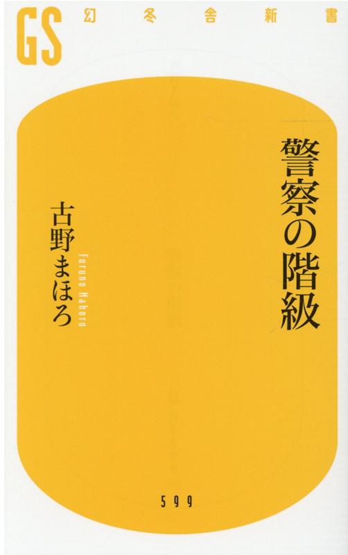 警察の階級 | Police Ranks