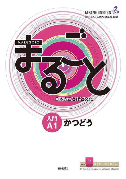 まるごと日本のことばと文化入門Ａ１かつどう | Marugoto: Japanese Language and Culture Starter A1 Coursebook for Communicative Language Activities
