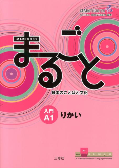 まるごと日本のことばと文化入門Ａ１りかい | Marugoto: Japanese Language and Culture Starter A1 Rikai