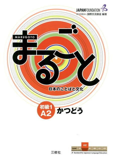 まるごと 日本のことばと文化 初級1 A2-1 かつどう | Marugoto: Japanese Language and Culture Elementary 1 A2 Coursebook for Communicative Language Activities