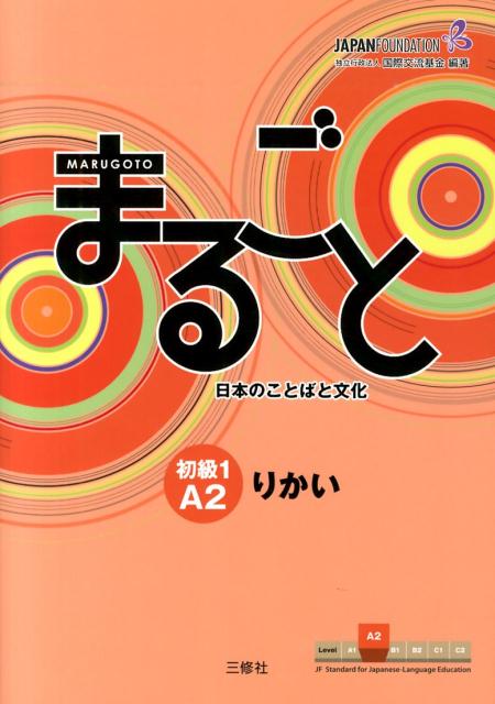 まるごと 日本のことばと文化 初級1 A2 りかい | Marugoto: Japanese Language and Culture Elementary 1 A2 Rikai