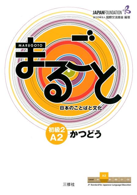 まるごと日本のことばと文化初級２Ａ２かつどう | Marugoto: Japanese Language and Culture Elementary 2 A2 Coursebook for Communicative Language Activities (Katsudoo)
