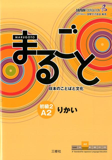 まるごと 日本のことばと文化 初級2 A2 りかい | Marugoto: Japanese Language and Culture Elementary 2 A2 Coursebook for Communicative Language Competences (Rikai)
