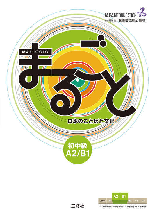 まるごと 日本のことばと文化 初中級 A2/B1 | Marugoto: Japanese Language and Culture Pre-Intermediate A2/B1