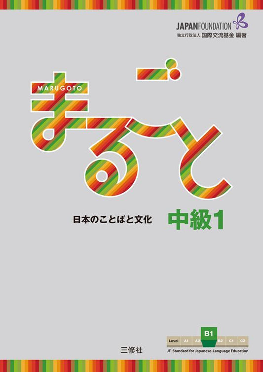 まるごと日本のことばと文化中級Ｂ１ | Marugoto: Japanese Language and Culture Intermediate1 B1