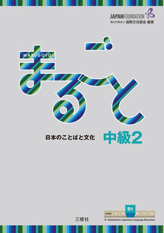 まるごと日本のことばと文化中級２Ｂ１ | Marugoto: Japanese language and culture Intermediate2 B1