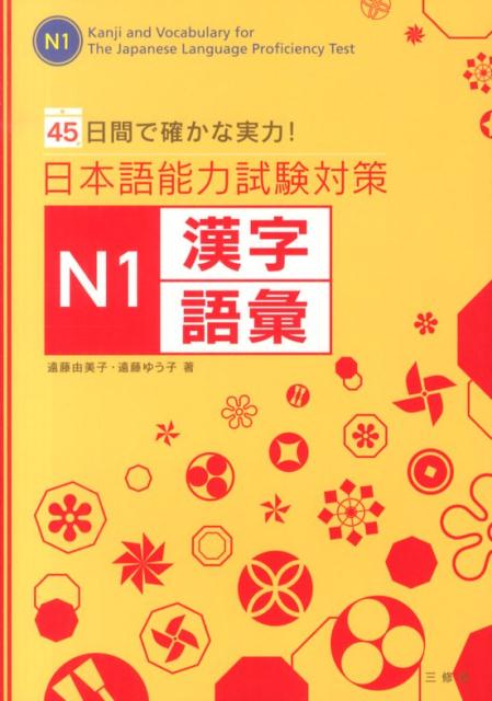 日本語能力試験対策Ｎ１漢字・語彙 | JLPT N1 Kanji & Vocabulary Strategy: 45 Days to Mastery