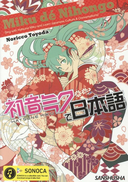初音ミクで日本語 | Miku de Nihongo: Sing with Hatsune Miku and Learn Japanese Culture & Conversation!