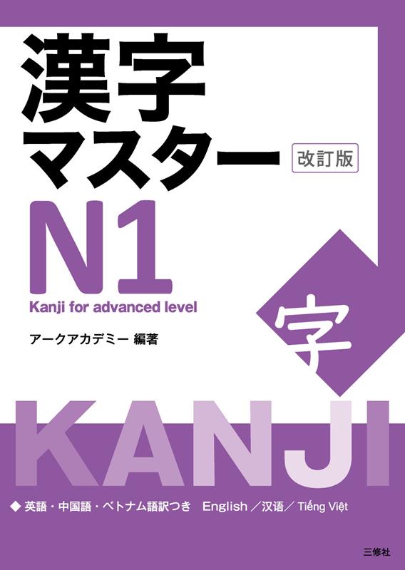漢字マスターＮ１　改訂版 | Kanji Master N1 [Revised Edition]