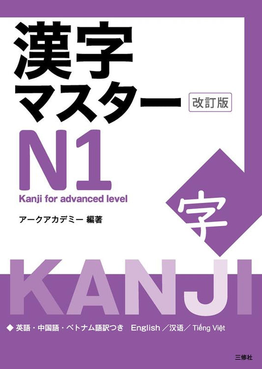漢字マスターＮ１　改訂版 | Kanji Master N1 [Revised Edition]