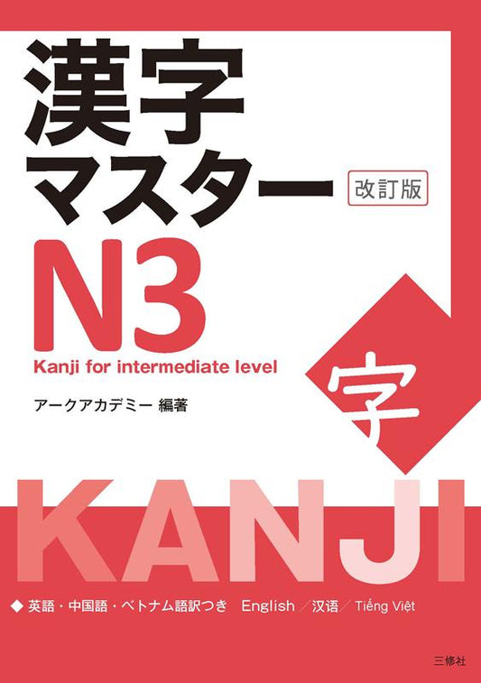 漢字マスターＮ３　改訂版 | Kanji Master N3 Revised Edition