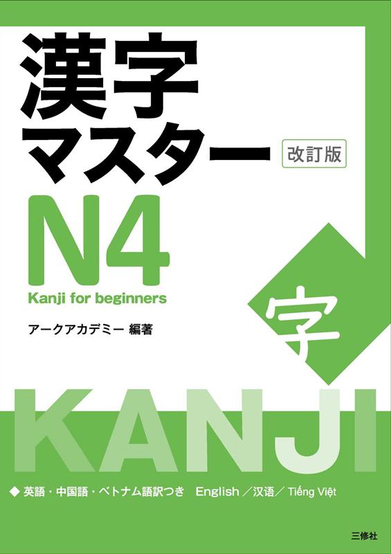 漢字マスターＮ４　改訂版 | Kanji Master N4 Revised Edition