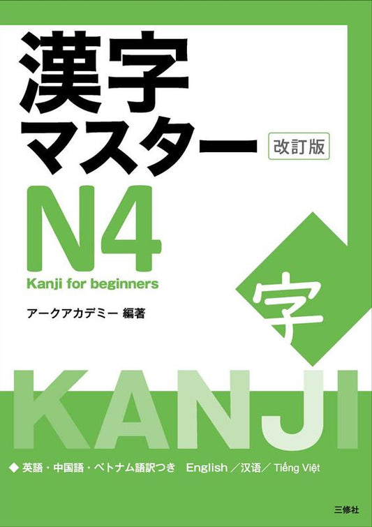 漢字マスターＮ４　改訂版 | Kanji Master N4 Revised Edition