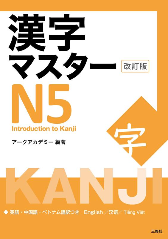 漢字マスター N5 改訂版 | Kanji Master N5 Revised Edition