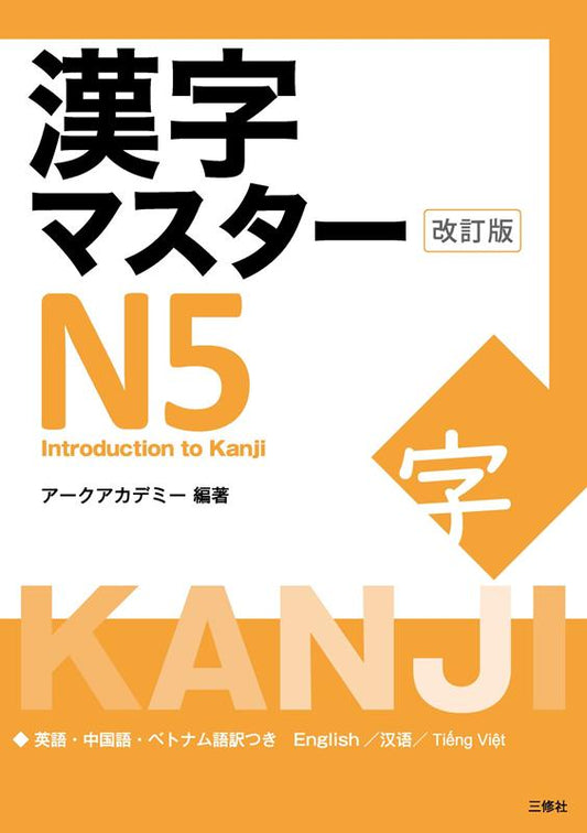漢字マスター N5 改訂版 | Kanji Master N5 Revised Edition