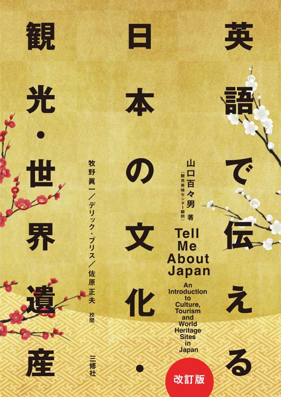 英語で伝える日本の文化・観光・世界遺産[改訂版] | Tell me About Japan - An Introduction to Culture, Tourism and World Heritage Sites in Japan
