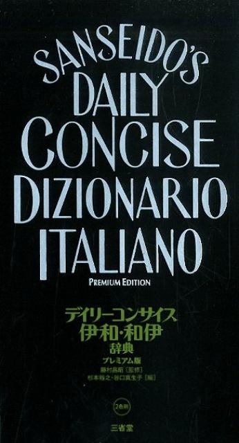 デイリーコンサイス伊和・和伊辞典 プレミアム版 | Daily Concise Italian-Japanese / Japanese-Italian Dictionary Premium Edition