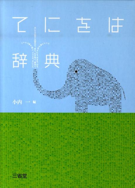 てにをは辞典 | Dictionary of Particles and Collocations