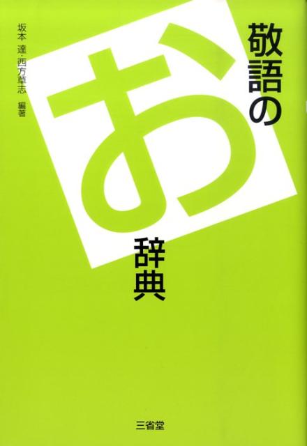 敬語のお辞典 | Dictionary of Honorifics