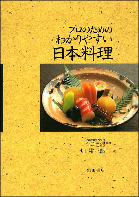 プロのための わかりやすい日本料理 | Professional Japanese Cuisine: Easy to Understand