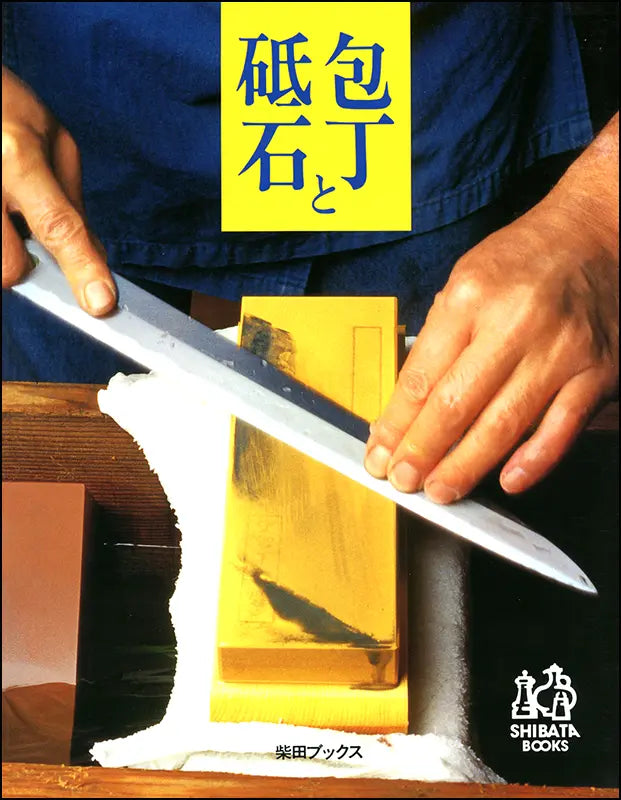 包丁と砥石 | Kitchen Knives and Whetstones