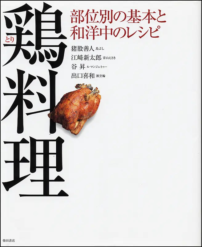 鶏料理 | Chicken Cuisine: Parts and Recipes