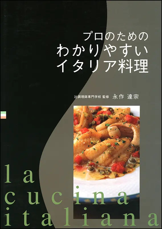 プロのためのわかりやすいイタリア料理 | Professional Italian Cuisine: Easy to Understand