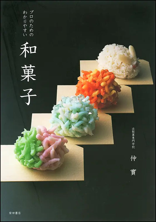 プロのためのわかりやすい和菓子 | Easy-to-Understand Wagashi for Professionals