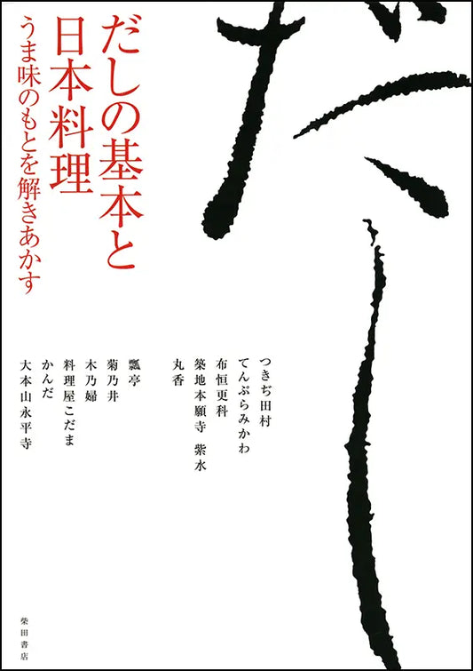 だしの基本と日本料理 うま味のもとを解きあかす | The Basics of Dashi and Japanese Cuisine