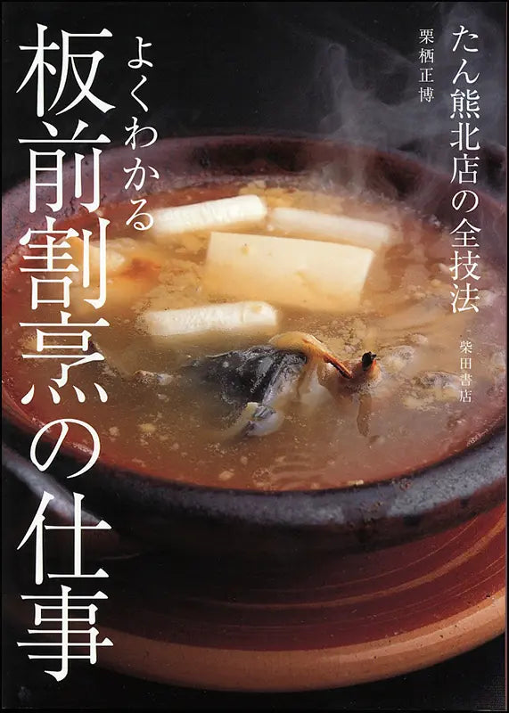 板前割烹の仕事 | The Craft of Itamae Kappo Cuisine