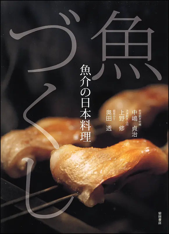 魚づくし 魚介の日本料理 | Fish Galore: Japanese Seafood Cuisine