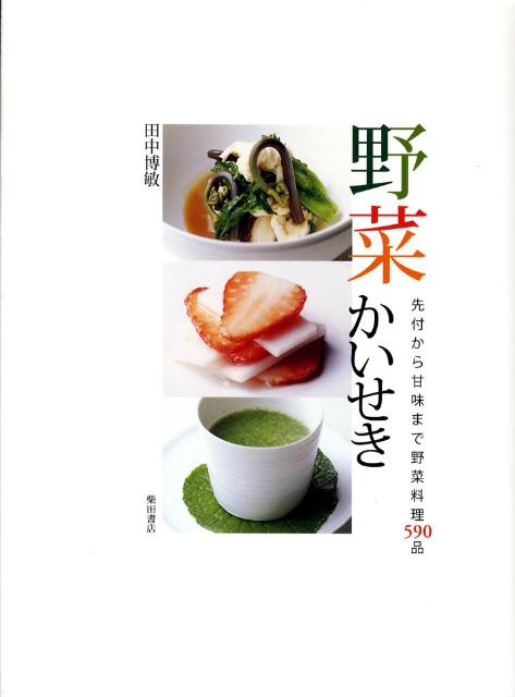 野菜かいせき | Vegetable Kaiseki