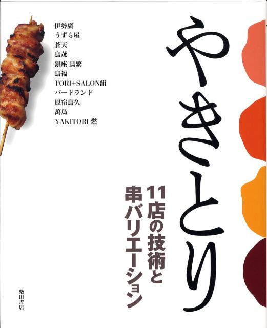 やきとり | Yakitori: Techniques and Variations from 11 Shops