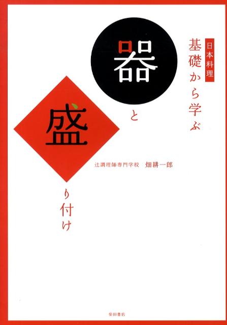 基礎から学ぶ 器と盛り付け | Basics of Vessels and Plating for Japanese Cuisine