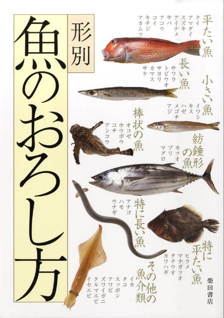 形別 魚のおろし方 | Fish Filleting Techniques by Body Shape