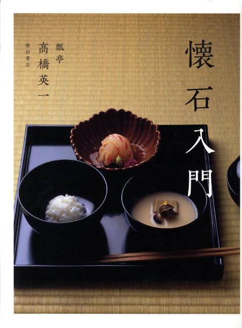 懐石入門 | Introduction to Kaiseki