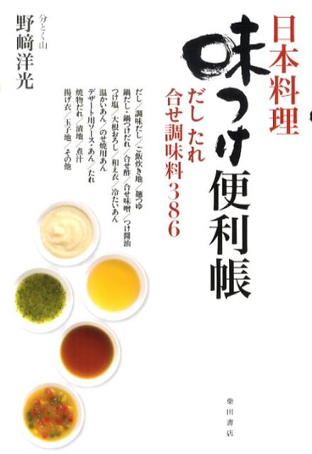 日本料理 味つけ便利帳 | Japanese Cooking Seasoning Handy Book