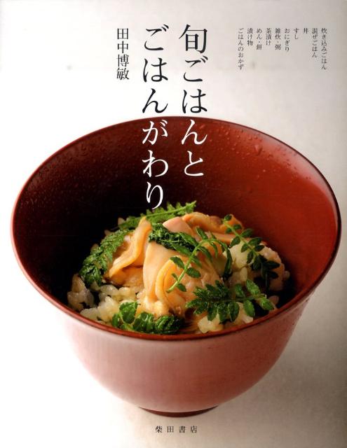 旬ごはんと ごはんがわり | Seasonal Rice and Rice Alternatives