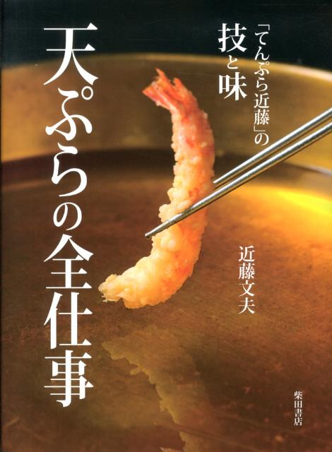 天ぷらの全仕事 | The Complete Works of Tempura