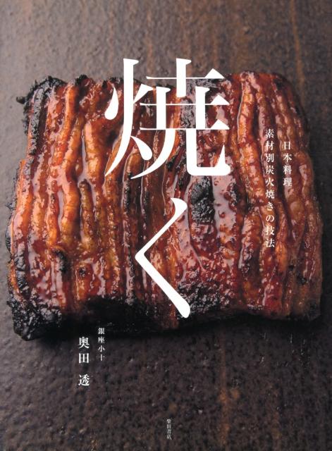 焼く | Grilling: The Basics of Japanese Cuisine