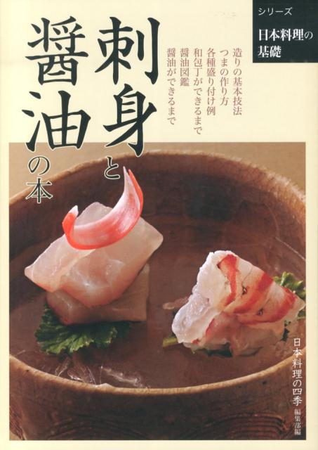 日本料理の基礎 刺身と醤油の本 | Fundamentals of Japanese Cuisine: The Book of Sashimi and Soy Sauce