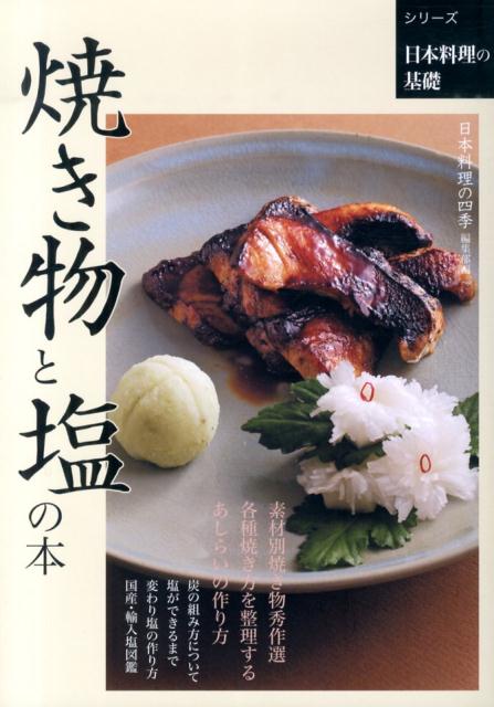 日本料理の基礎 焼き物と塩の本 | Basics of Japanese Cuisine: Grilled Dishes and Salt