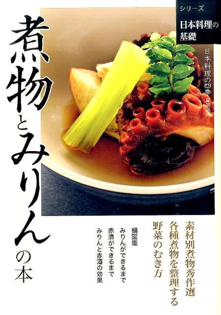 日本料理の基礎 煮物とみりんの本 | Fundamentals of Japanese Cuisine: Simmered Dishes and Mirin