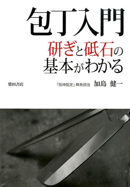 包丁入門研ぎと砥石の基本がわかる | Introductory Guide to Japanese Knives: Understanding Sharpening and Whetstones