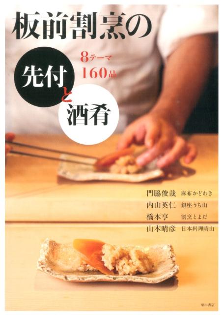 板前割烹の先付と酒肴 8テーマ160品 | Itamae Kappo: 160 Appetizers and Sake Dishes