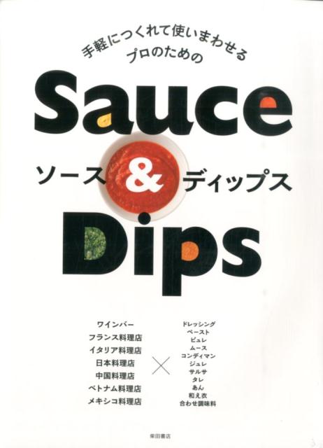 ソースの研究 | The Study of Sauces