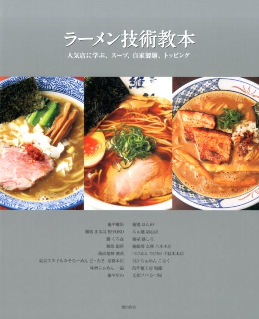 ラーメン技術教本 | Ramen Technical Textbook